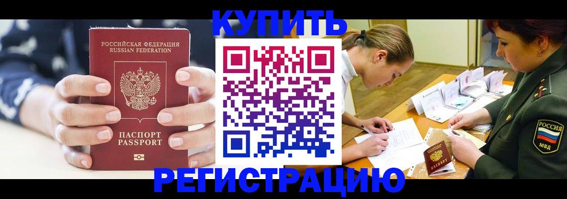 прописка для кредита в Волгограде